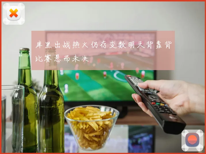 库里出战热火仍存变数明天背靠背比赛悬而未决
