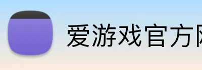 爱游戏官方网页入口 Logo