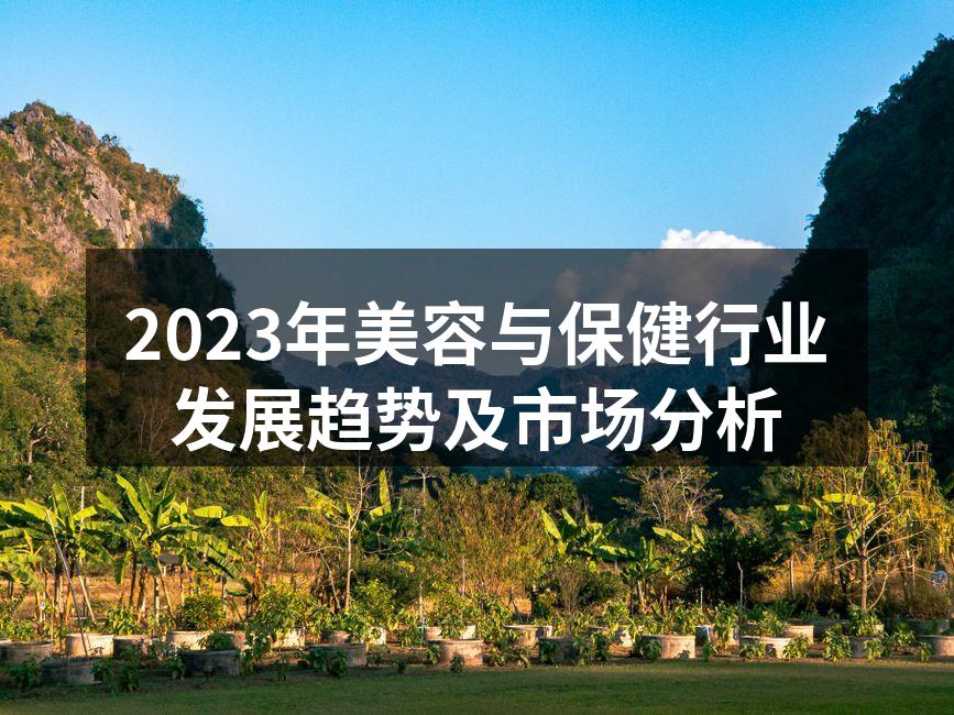 美容行业未来发展趋势