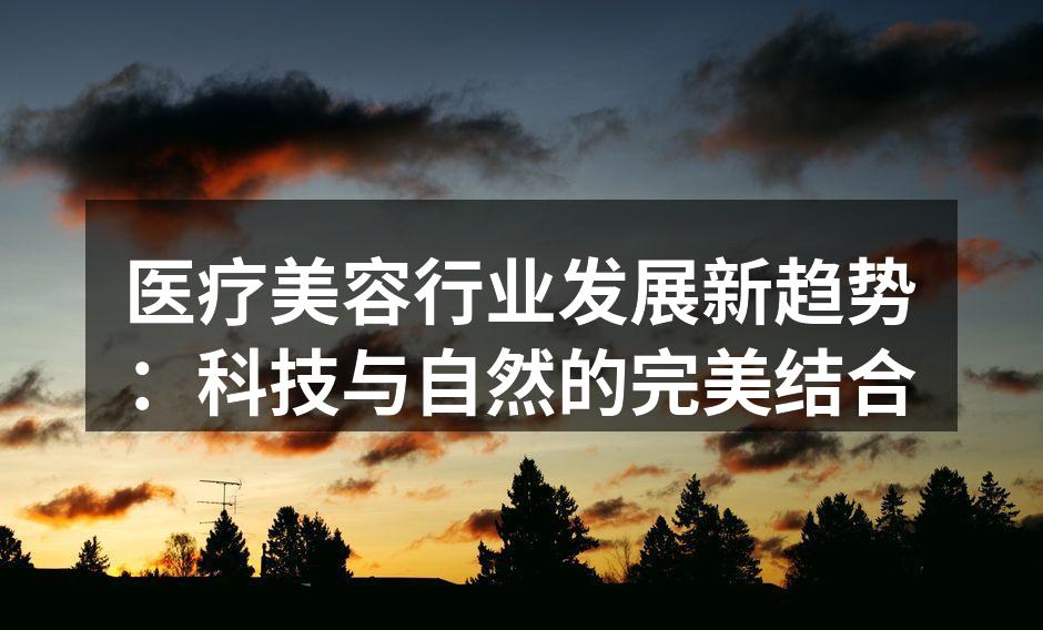 医疗美容科技的创新应用